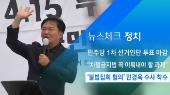 [뉴스체크｜정치] '불법집회 혐의' 민경욱 수사 착수