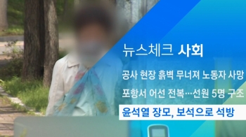 [뉴스체크｜사회] 윤석열 장모, 보석으로 석방