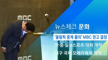 [뉴스체크｜문화] '올림픽 중계 물의' MBC 권고 결정