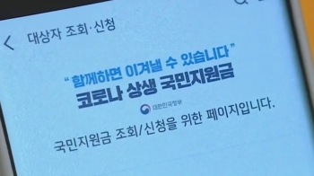 국민지원금, 나흘 만에 대상자 절반 수령…이의신청도 봇물