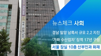 [뉴스체크｜사회] 서울 잠실 10층 산부인과 화재