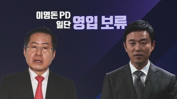 [백브리핑] “지지자 비판 봇물“…홍준표, 이영돈 PD 영입 보류