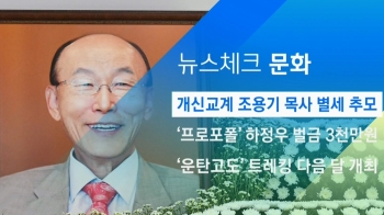 [뉴스체크｜문화] 개신교계 조용기 목사 별세 추모