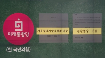 [단독] 김웅 당부대로…'중앙지검→대검' 수신처 바꿔 접수