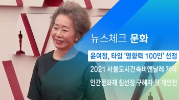 [뉴스체크｜문화] 윤여정, 타임 '영향력 100인' 선정