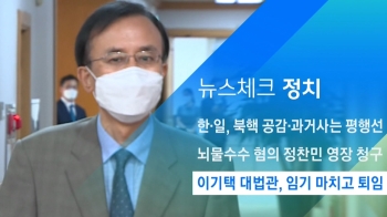 [뉴스체크｜정치] 이기택 대법관, 임기 마치고 퇴임