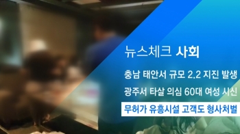 [뉴스체크｜사회] 무허가 유흥시설 고객도 형사처벌