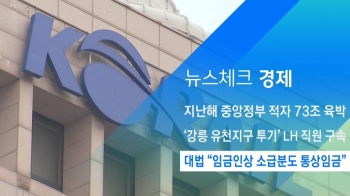 [뉴스체크｜경제] 대법 “임금인상 소급분도 통상임금“