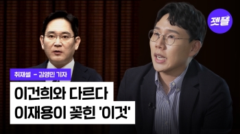 [취재썰] 이재용의 빅픽쳐? '이재용의 삼성' 가능할까