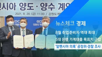 [뉴스체크｜경제] '알펜시아 의혹' 공정위·경찰 조사