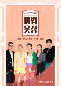 패션 예능 '마법옷장' 론칭, JTBC·JTBC2에서 만난다