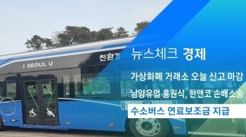 [뉴스체크｜경제] 수소버스 연료보조금 지급