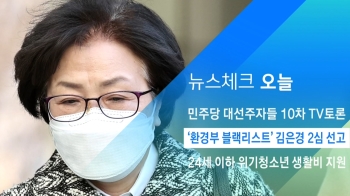 [뉴스체크｜오늘] '환경부 블랙리스트' 김은경 2심 선고