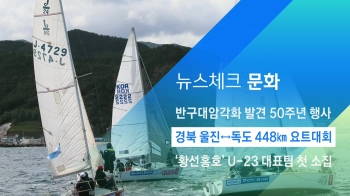 [뉴스체크｜문화] 경북 울진 ↔ 독도 448km 요트대회