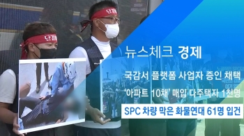 [뉴스체크｜경제] SPC 차량 막은 화물연대 61명 입건