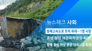 [뉴스체크｜사회] 동해고속도로 트럭 화재…1명 사망