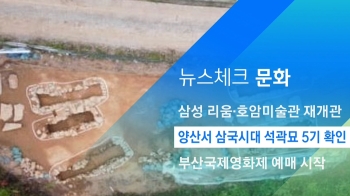 [뉴스체크｜문화] 양산서 삼국시대 석곽묘 5기 확인