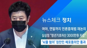 [뉴스체크｜정치] '뇌물 혐의' 정찬민 체포동의안 통과