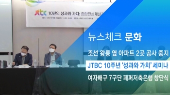 [뉴스체크｜문화] JTBC 10주년 '성과와 가치' 세미나