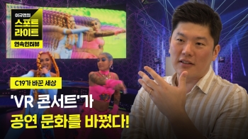 'VR 콘서트'가 공연 문화를 바꿨다│특집 이규연의 스포트라이트