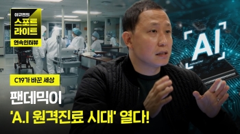 팬데믹이 '원격진료' 시대 열다! │ 특집 이규연의 스포트라이트