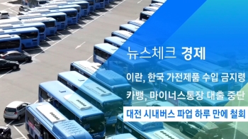 [뉴스체크｜경제] 대전 시내버스 파업 하루 만에 철회