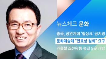 [뉴스체크｜문화] 문화예술계 “안호상 철회“ 요구