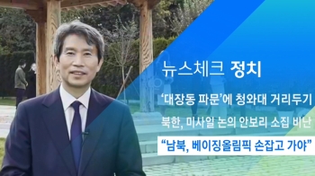 [뉴스체크｜정치] “남북, 베이징올림픽 손잡고 가야“