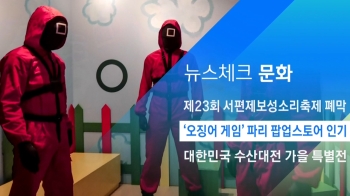 [뉴스체크｜문화] '오징어 게임' 파리 팝업스토어 인기