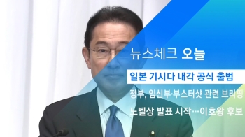 [뉴스체크｜오늘] 일본 기시다 내각 공식 출범