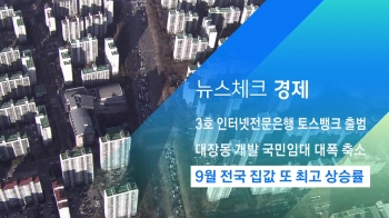 [뉴스체크｜경제] 9월 전국 집값 또 최고 상승률