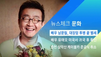 [뉴스체크｜문화] 배우 남문철, 대장암 투병 끝 별세