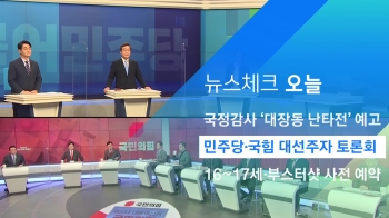 [뉴스체크｜오늘] 민주당·국힘 대선주자 토론회