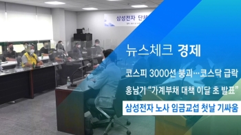 [뉴스체크｜경제] 삼성전자 노사 임금교섭 첫날 기싸움