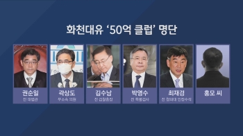 화천대유 '50억 클럽' 명단 공개…당사자들 “사실 무근“