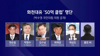 '화천대유 50억 약속 클럽' 6명 거론…당사자들 “사실무근“ 