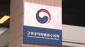 공수처, '고발-제보 사주 의혹' 동시수사…배경과 의미는?