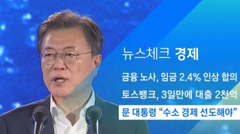 [뉴스체크｜경제] 문 대통령 “수소 경제 선도해야“