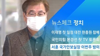 [뉴스체크｜정치] 서훈 국가안보실장 이번주 방미