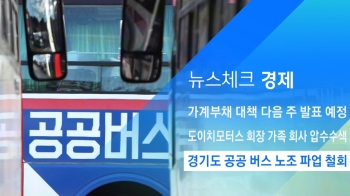 [뉴스체크｜경제] 경기도 공공 버스 노조 파업 철회