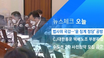 [뉴스체크｜오늘] 법사위 국감…'윤 징계 정당' 공방