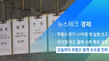 [뉴스체크｜경제] 오늘부터 부동산 중개 수수료 인하