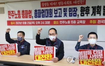 민주노총 “어제 총파업은 시작…내달 13일 서울서 노동자대회“
