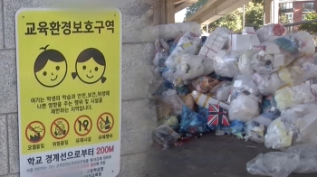 [밀착카메라] 학교 앞으로 밀려온 '쓰레기산'…이유는