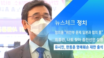 [뉴스체크｜정치] 유시민, 한동훈 명예훼손 재판 출석