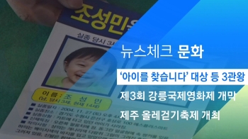 [뉴스체크｜문화] '아이를 찾습니다' 대상 등 3관왕