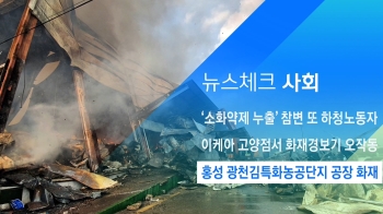 [뉴스체크｜사회] 홍성 광천김특화농공단지 공장 화재