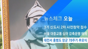 [뉴스체크｜오늘] 대전서 홍범도 장군 78주기 추모식