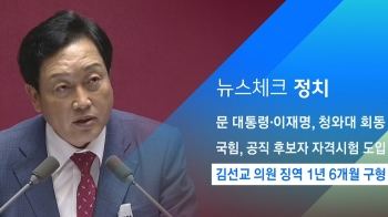 [뉴스체크｜정치] 김선교 의원 징역 1년 6개월 구형