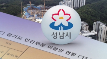 '미분양' 폭증해 확정이익?…경기도 아닌 성남시는 달랐다